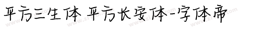 平方三生体 平方长安体字体转换